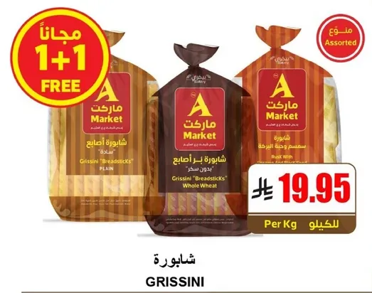 شعيريه 'عصي الخبز' بنكهتين، عاديه و كامله الحبه.