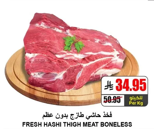 لحم فخذ حاشي طازج بدون عظم