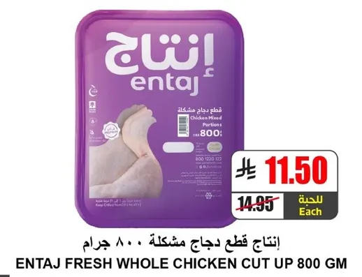 انتاج قطع دجاج مختلطه 800 جرام