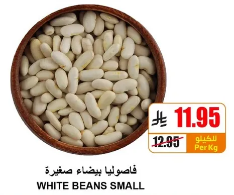 فاصوليا بيضاء صغيره.
