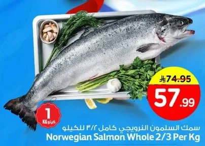 سمك السلمون النرويجي كامل ٢/٣ للكيلو