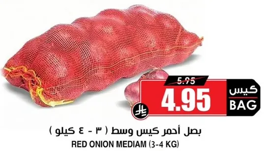 بصل احمر كيس وسط (3-4 كيلو)