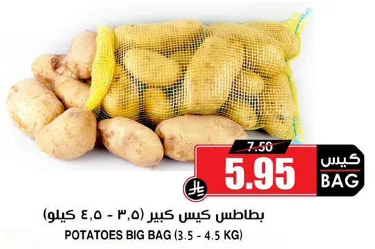 بطاطس كيس كبير (3.5 - 4.5 كيلو)