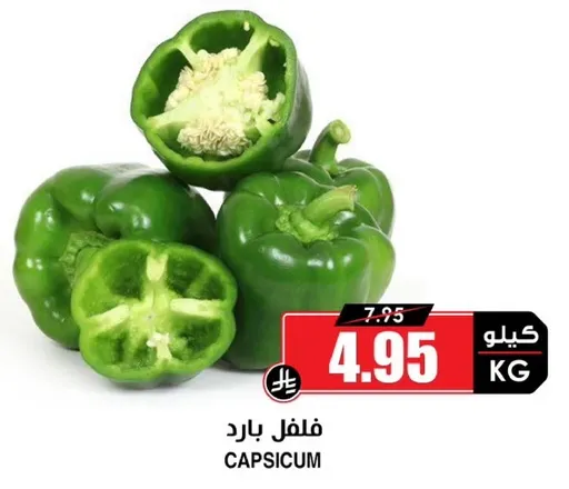 فلفل بارد