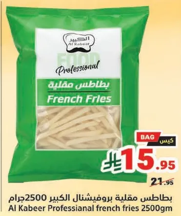 بطاطس مقليه بروفيشنال الكبير 2500 جرام