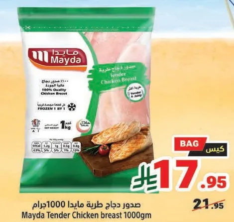 صدور دجاج طريه مايدا 1000 جرام