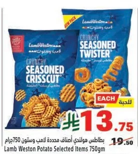بطاطس هولنديه اضانات محدده ليمب وستون 750 جرام
