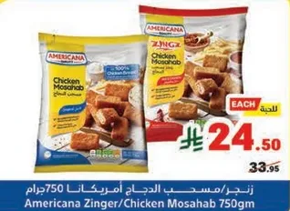 زنجر/مسحب الدجاج امريكانا 750 جرام
