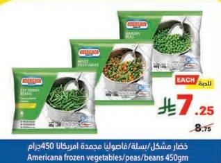 خضار مشكل/بسله/فاصوليا مجمده امريكانا 450 جرام