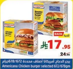 برجر الدجاج امريكانا اصناف محدده 672/678جرام.