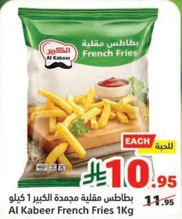 بطاطس مقليه مجمده الكبير 1 كيلو