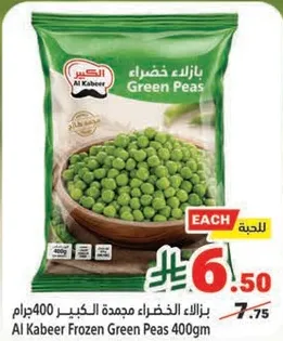 بازلاء الخضراء مجمده الكبير 400جرام