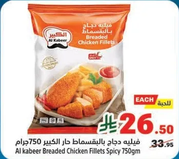فيليه دجاج بالقرمشه حار الكبير 750جرام