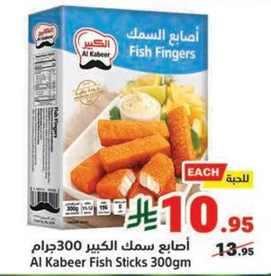 اصابع سمك الكبير 300جرام
