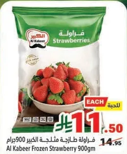 فراوله طازجه مثلجه الكبير 900 جرام