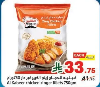 فيليه دجاج زينج الكبير غير حار 750جرام
