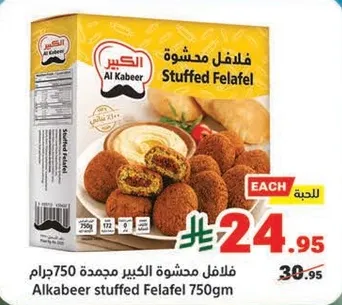 فلافل محشوه الكبير مجمده 750 جرام