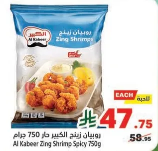 روبيان زينج الكبير حار 750 جرام