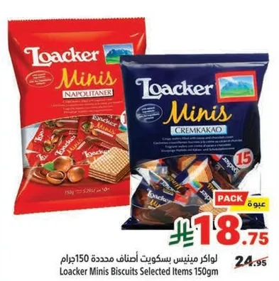لوكر ميني بسكويت اصناف محدده 150 جرام