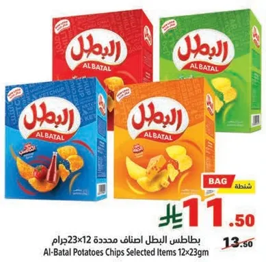 بطاطس البطل اصناف محدده 12x23 جرام