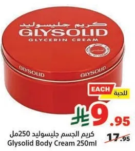 كريم الجسمل جليسوليد 250مل