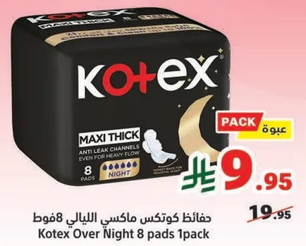 حفاضات كوتكس ماكسي الليلي 8 فوط