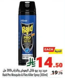 مبيد ريد برو قاتل البعوض والذباب 300 مل