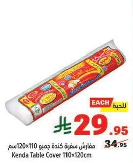 مفارش سفره كنده جمو 120x110 سم