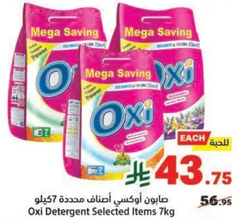 صابون اوكسي اصناف محدده 7 كيلو