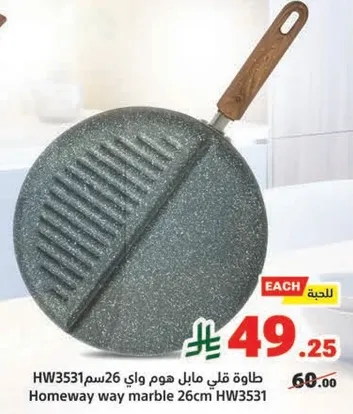 طاسه قلي مابل هوم واي 26سم HW3531