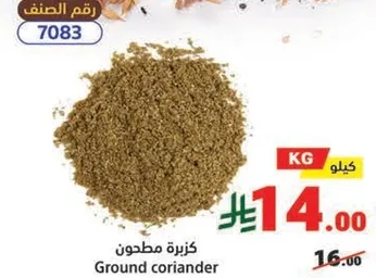كزبره مطحونه