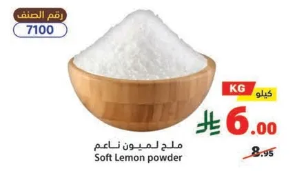 ملح ليمون ناعم