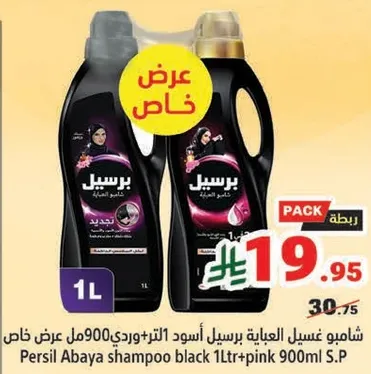 شامبو غسيل العباءه برسيل اسود 1 لتر + وردي 900 مل عرض خاص