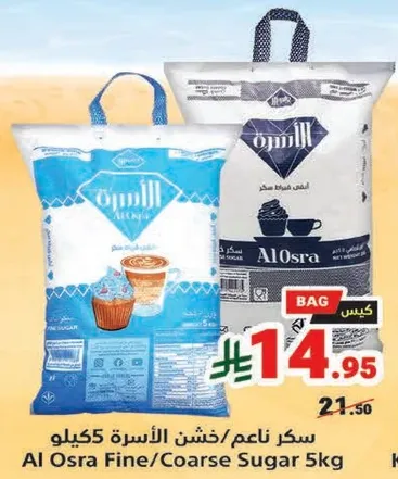 سكر ناعم/خشن الاسره 55 كيلو