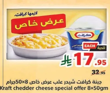 جبنه كرافت شيدر عرض خاص 8×50 جرام.