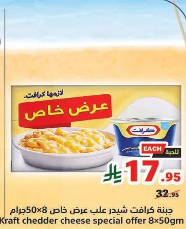 جبنه كرافت شيدر علب عرض خاص 8x50جرام.