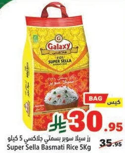 رز سيلان سوبر بسمتي جالاكسي 5 كيلو
