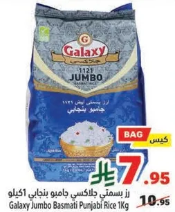 رز بسمتي جالكسي جامبو بنجابي 1 كيلو