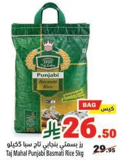 رز بسمتي بنجابي تاج سيبا 5 كيلو