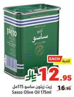 زيت زيتون ساسو 175مل