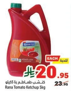 كاتشب طماطم رنا 5 كيلو