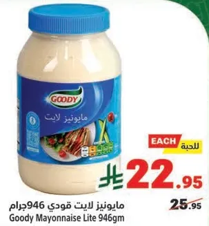 مايونيز لايت قودي 946جرام