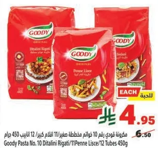 مكرونه قودي رقم 12 خواتم صغير/11 اقلام كبير 450 جرام