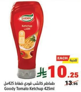 كاتشب طماطم قودي 425مل