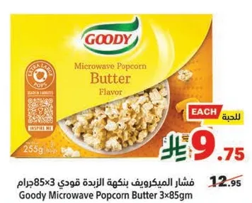 فشار الميكرويف بنكهه الزبده قودي 3x85جرام