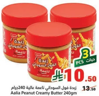 زبده فول السوداني ناعمه 240جرام