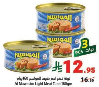 تونه قطع لحم خفيف المواسيم 160جرام