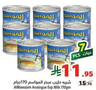 حليب مكثف الموازيم 170 جرام