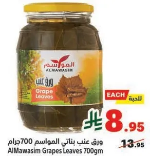 ورق عنب بناتي المواسم 700جرام