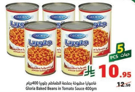 فاصوليا مطبوخه بصلصه الطماطم جلوريا 400جرام
